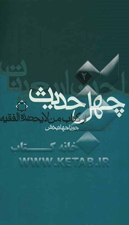 چهل حدیث از کتاب من لایحضره الفقیه