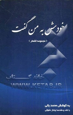 خودش به من گفت: مجموعه اشعار