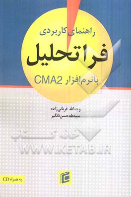 راهنمای کاربردی فراتحلیل با نرم‌افزار CMA2