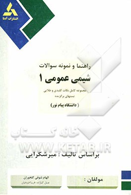 راهنمای شیمی عمومی (1) بر اساس تالیف: میرشکرایی دانشگاه پیام نور: مجموعه کامل نکات کلیدی و طلایی، مجموعه تستهای برگزیده، مجموعه پاسخهای کلیدی و تشریحی
