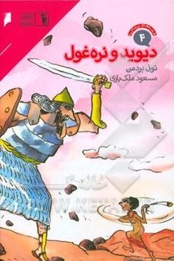 دیوید و نره‌غول