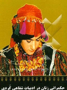 حکمرانی زنان در ادبیات شفاهی کردی