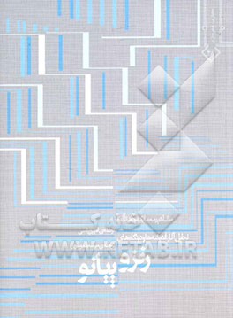 تحلیل آثار، اندیشه‌ها و دیدگاه‌های رنزو پیانو