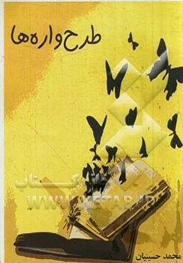 طرح‌واره‌ها: مجموعه اشعار کوتاه