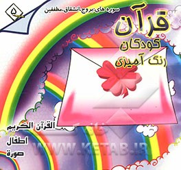 قرآن، کودکان، رنگ‌آمیزی: جزء سی‌ام: فارسی - انگلیسی - فرانسه