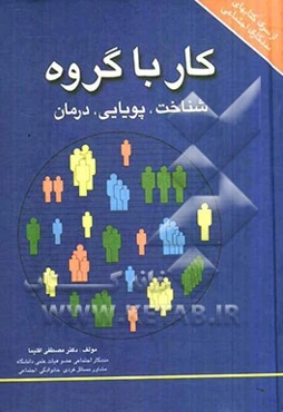 کار با گروه: شناخت، پویایی، درمان