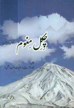 چکل مغوم: آوای کوهستان