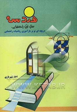 هندسه سال اول راهنمایی شامل مباحثی از: نقطه، خط، زاویه، دایره مثلث و ترسیمات هندسی