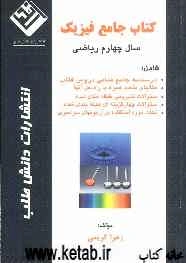 کتاب جامع فیزیک سال چهارم ریاضی: شامل درسنامه‌ی جامع تمامی دروس کتاب ...
