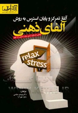 آغاز تمرکز - پایان استرس به روش آلفای ذهنی