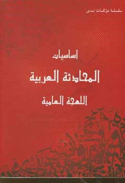 اساسیات المحادثه العربیه: منهج متکامل لتعلیم اللهجه العامیه (کتاب التلمیذ 1)