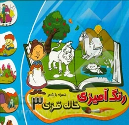 رنگ‌آمیزی خاله قزی 3 همراه با شعر