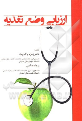 ارزیابی وضع تغذیه