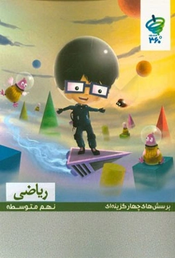 پرسش‌های چهارگزینه‌ای ریاضی نهم