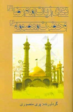 دعای زیارت امام رضا (ع) و حضرت معصومه (ع)