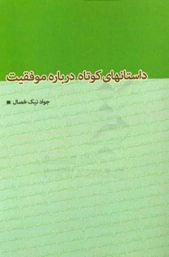 داستان‌های کوتاه درباره موفقیت