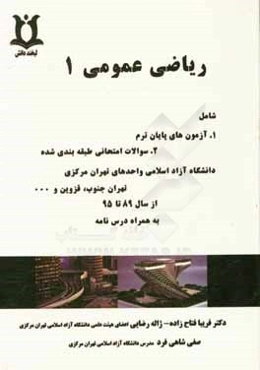 رياضي عمومي (1): قابل استفاده دانشجويان فني و مهندسي و علوم پايه