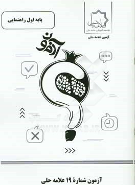 آزمون شماره 19 علامه حلي پايه اول راهنمايي