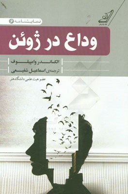 نمایشنامه وداع در ژوئن (کمدی در دو پرده)
