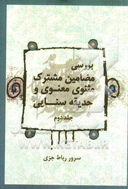 بررسی مضامین مشترک مثنوی معنوی و حدیقه سنایی