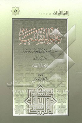 علم النسب: لغته، مصطلحه، رموزه