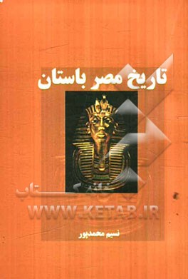 تاریخ مصر باستان