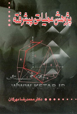 پژوهش عملیاتی پیشرفته