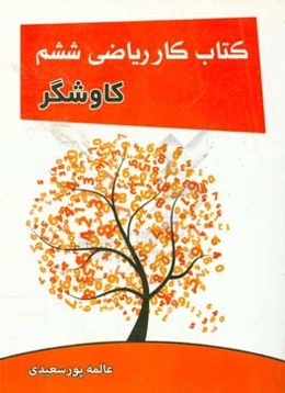 کتاب کار ریاضی کاوشگر ششم ابتدایی