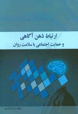 ارتباط ذهن‌آگاهی و حمایت اجتماعی با سلامت روان