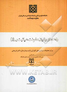 راهنمای بالینی تشخیص و مدیریت تشنج در بالغین