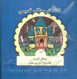 خانه ترسناک قدیمی
