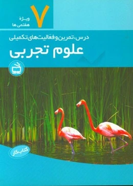 کتاب کار علوم تجربی: درس، تمرین و فعالیت‌های تکمیلی پایه هفتم