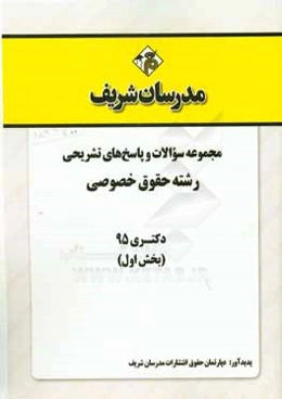 مجموعه سوالات و پاسخ‌های تشریحی رشته حقوق خصوصی دکتری 95 (بخش اول)