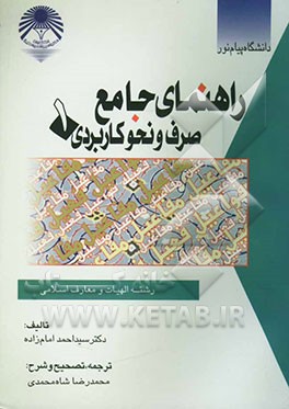 راهنمای جامع صرف و نحو کاربردی 1: رشته الهیات و معارف اسلامی دانشگاه پیام نور