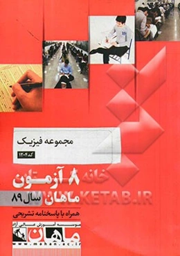 مجموعه فیزیک کد 1204: 8 آزمون ماهان سال 89 همراه با پاسخنامه تشریحی