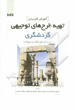 آموزش کاربردی تهیه طرح‌های توجیهی گردشگری: جهت اخذ مجوز فعالیت و تسهیلات