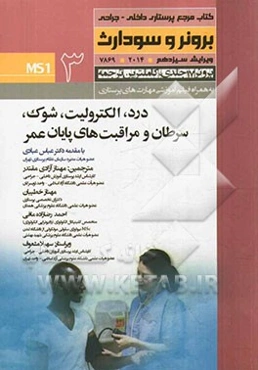 درد، الکترولیت‌، شوک، سرطان و مراقبت پایان عمر