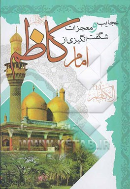 عجایب و معجزات شگفت‌انگیزی از امام کاظم (ع) (اثبات حقانیت مذهب تشیع