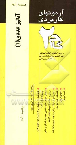 آزمونهای کاربردی آنالیز عددی (1): نمونه سوالات ادوار گذشته ویژه دانشجویان دانشگاه پیام نور
