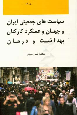 سیاست‌های جمعیتی ایران و جهان و عملکرد کارکنان بهداشت و درمان