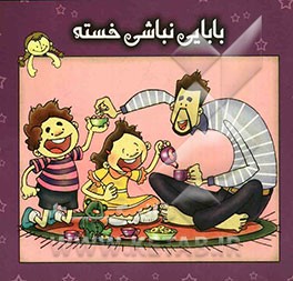 بابایی نباشی خسته