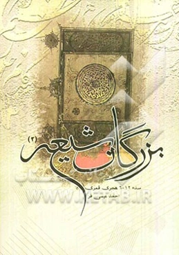 بزرگان شیعه (اواخر سده 6 الی 12 ه.ق.)