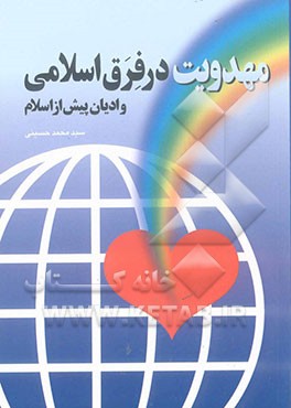 مهدویت در فرق اسلامی و ادیان آسمانی