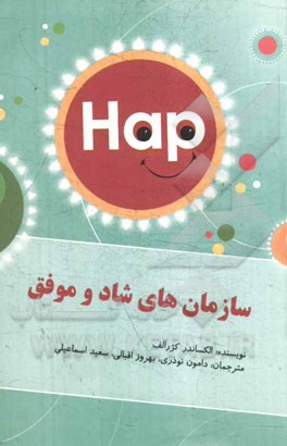 سازمان‌های شاد و موفق