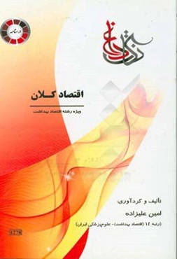 نکات داغ اقتصاد کلان ویژه‌ رشته اقتصاد بهداشت