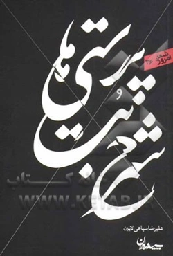 شرح بت‌پرستی‌ها: مجموعه شعر (1391 - 1392)