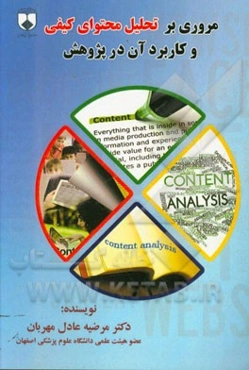 مروری بر تحلیل محتوای کیفی و کاربرد آن در پژوهش