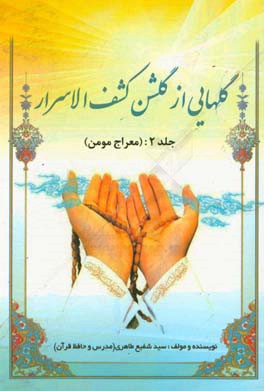 گل‌هایی از گلشن کشف‌الاسرار