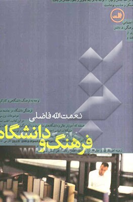 فرهنگ و دانشگاه