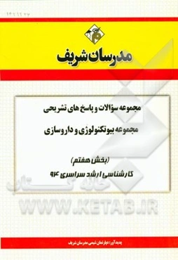 مجموعه سوالات و پاسخ‌های تشریحی مجموعه بیوتکنولوژی و داروسازی (بخش هفتم) کارشناسی ارشد سراسری 94